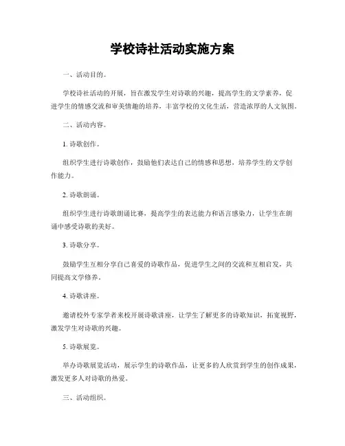 学校诗社活动实施方案