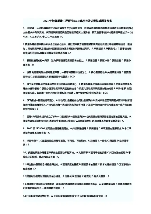 初级质量工程师相关基础知识考试及答案(共16页)