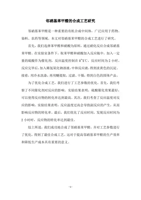 邻硝基苯甲醛的合成工艺研究