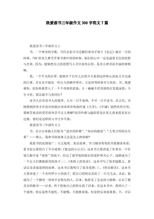 我爱读书三年级作文300字范文7篇