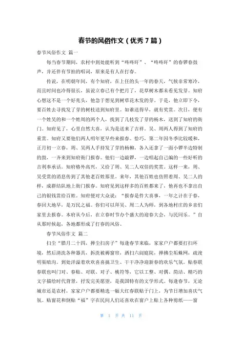 春节的风俗作文(优秀7篇)