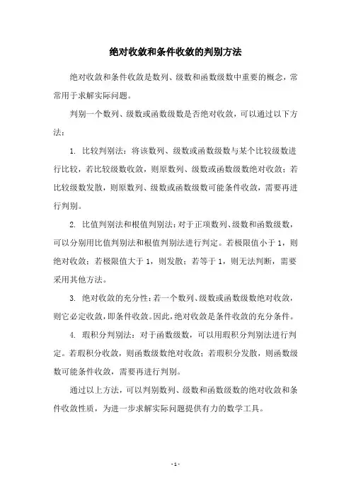 绝对收敛和条件收敛的判别方法
