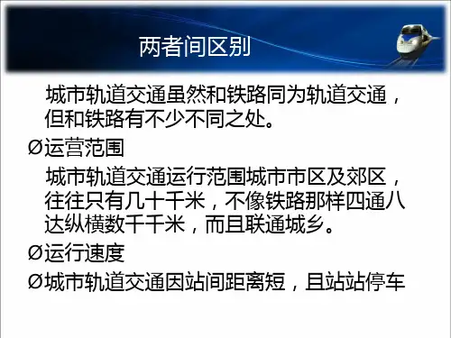 城市轨道交通信号与国铁信号系统的区别