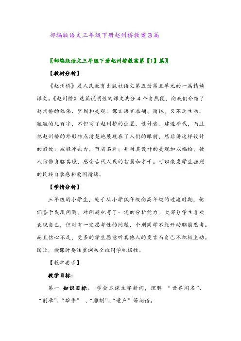 2024年部编版语文三年级下册赵州桥教案3篇
