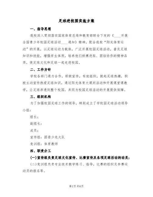 足球进校园实施方案（2篇）