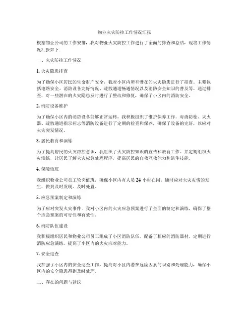 物业火灾防控工作情况汇报