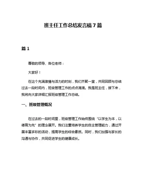 班主任工作总结发言稿7篇