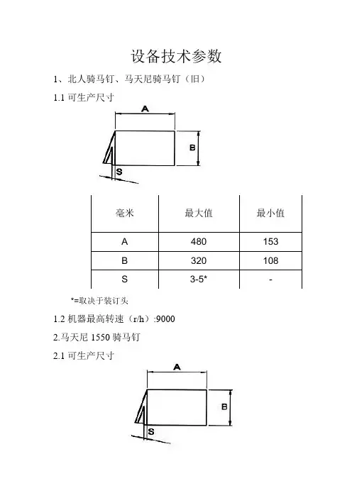 装订设备技术参数(1)