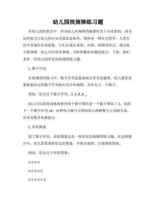 幼儿园找规律练习题