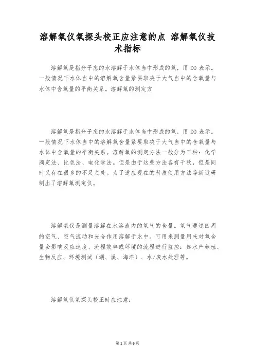 溶解氧仪氧探头校正应注意的点 溶解氧仪技术指标