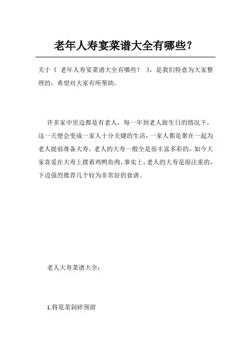 老年人寿宴菜谱大全有哪些？