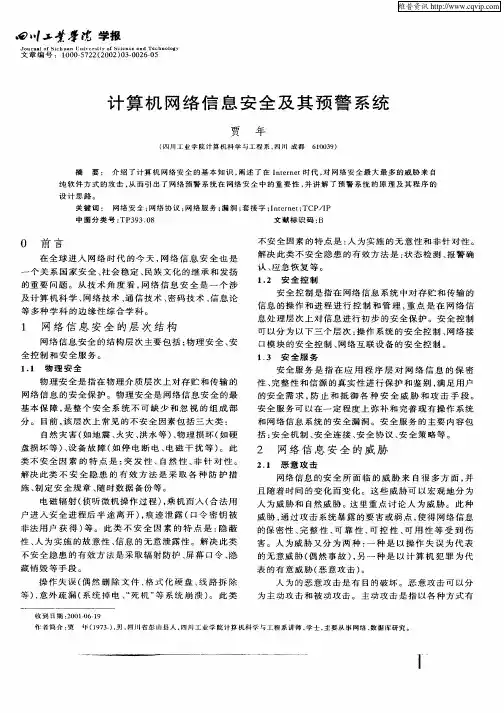 计算机网络信息安全及其预警系统