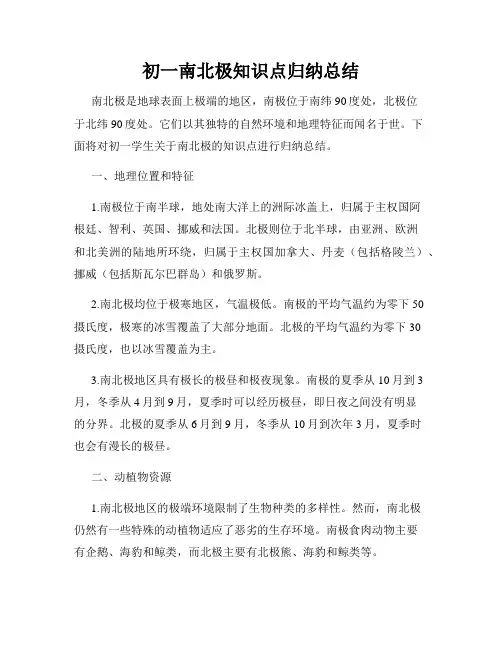 初一南北极知识点归纳总结