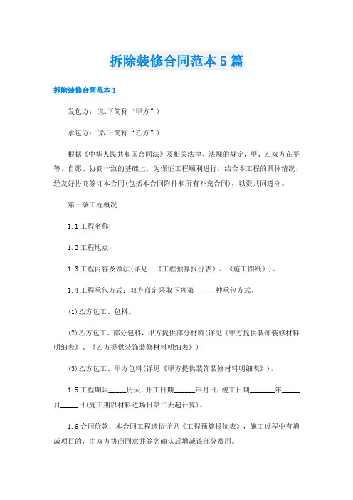 拆除装修合同范本5篇
