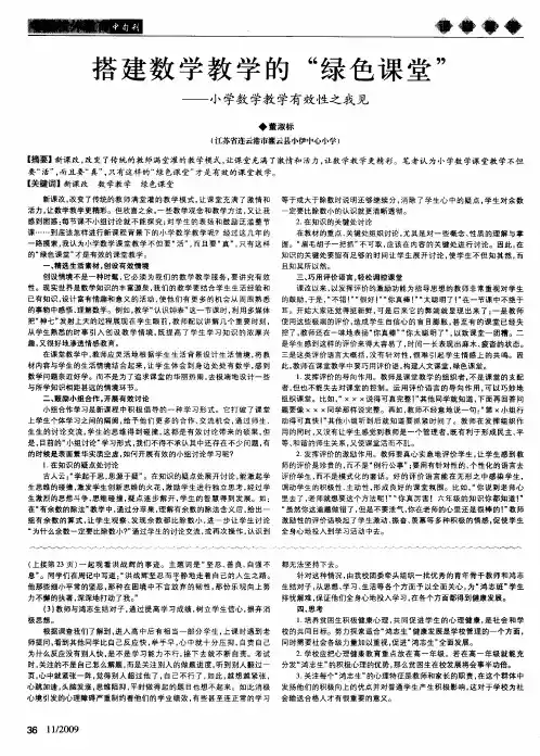 搭建数学教学的“绿色课堂”——小学数学教学有效性之我见