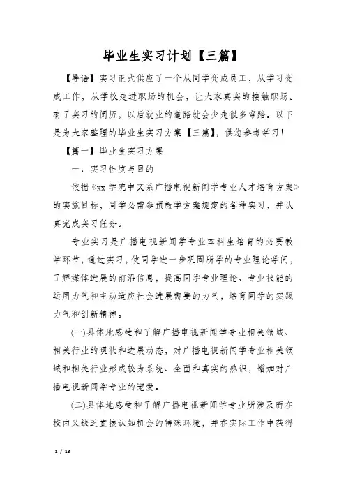 毕业生实习计划【三篇】