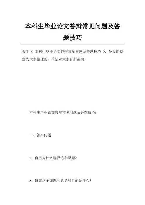 本科生毕业论文答辩常见问题及答题技巧
