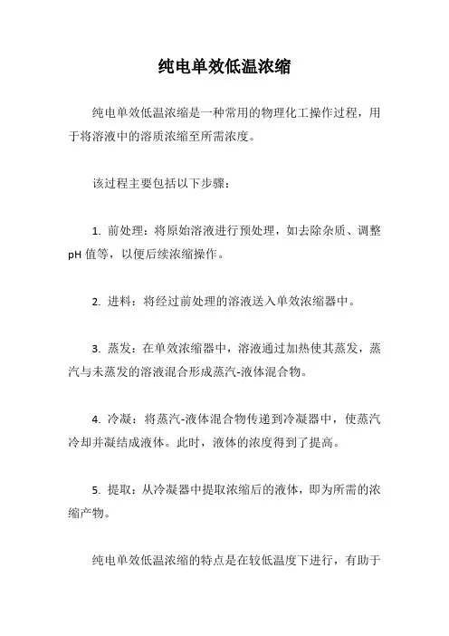 纯电单效低温浓缩