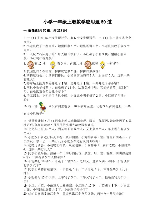 小学一年级上册数学应用题50道附答案(能力提升)