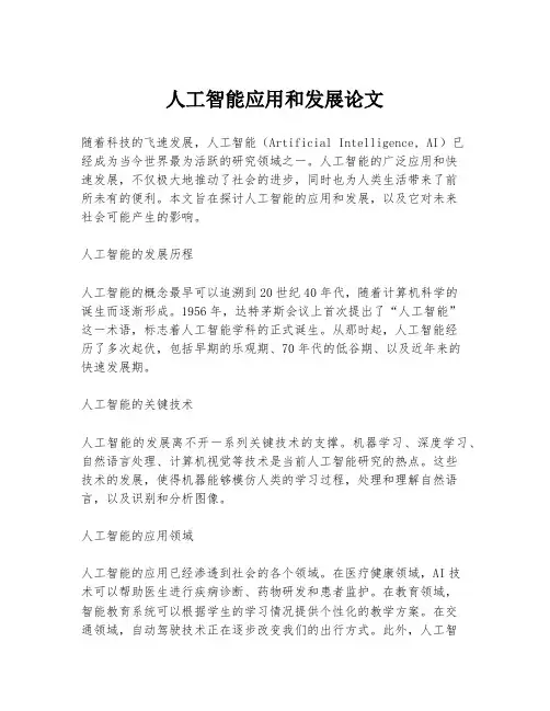 人工智能应用和发展论文
