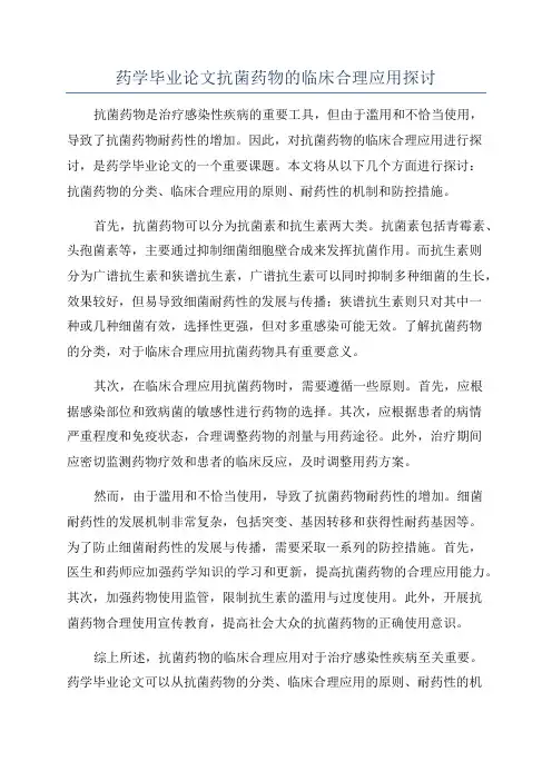 药学毕业论文抗菌药物的临床合理应用探讨