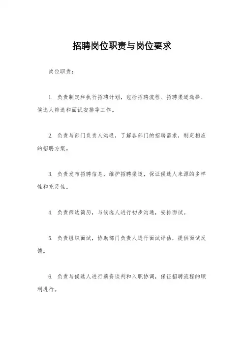 招聘岗位职责与岗位要求