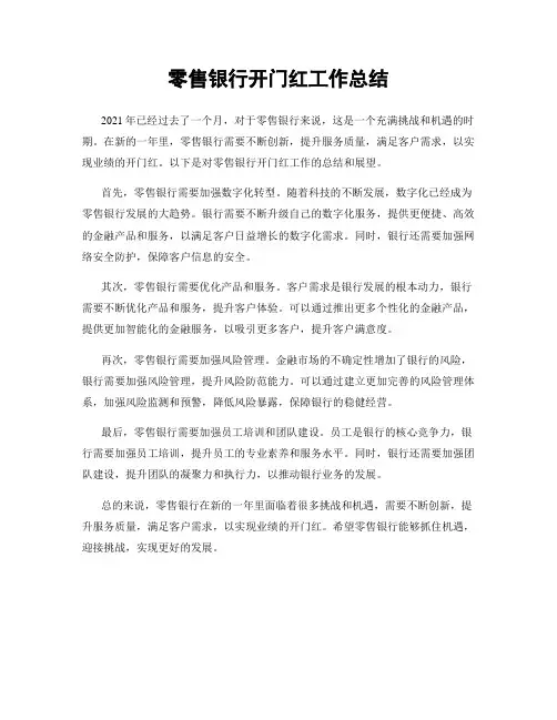 零售银行开门红工作总结