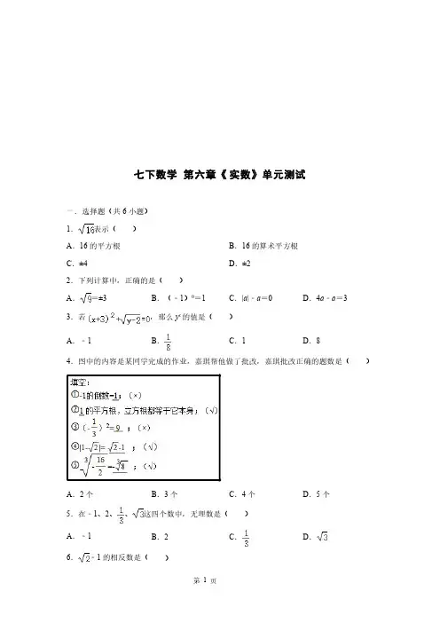 人教版初中七年级下册数学第六章单元测试含答案解析题
