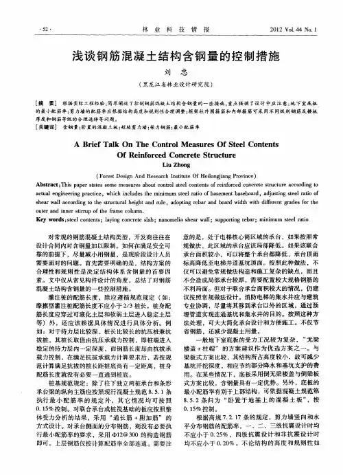 浅谈钢筋混凝土结构含钢量的控制措施