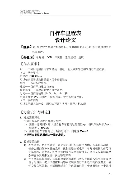 自行车里程表设计论文附程序