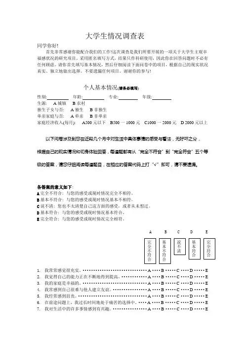 大学生情况调查表(主观幸福感问卷)