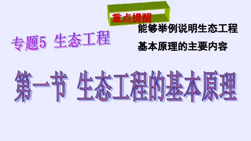 5.1生态工程的基本原理