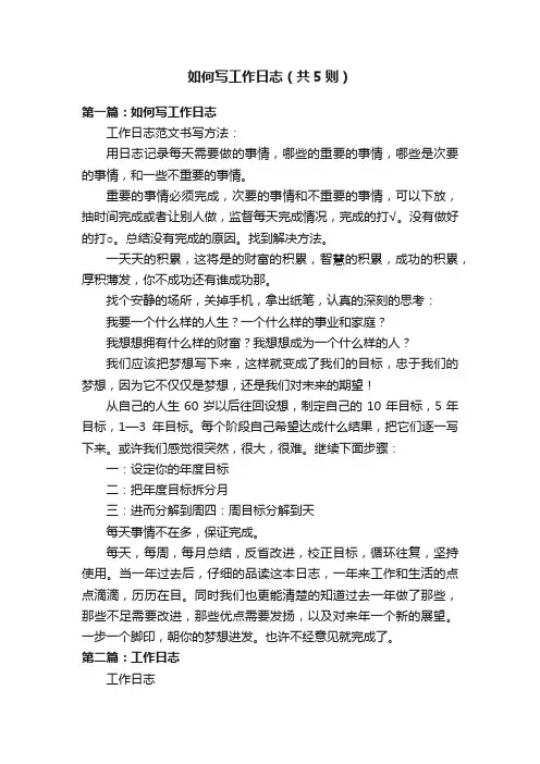 如何写工作日志（共5则）
