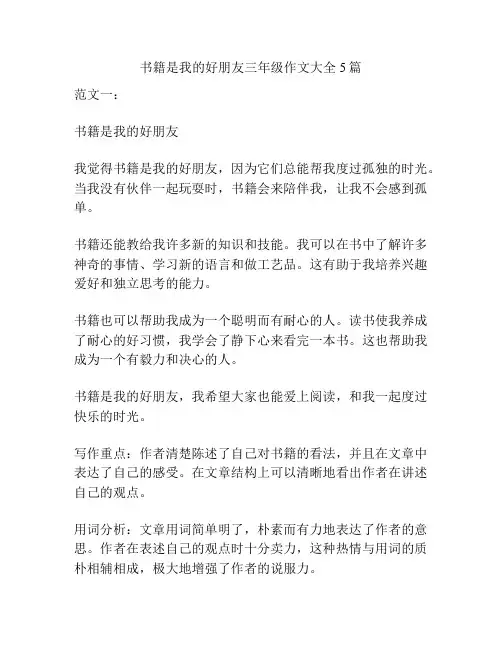书籍是我的好朋友三年级作文大全5篇