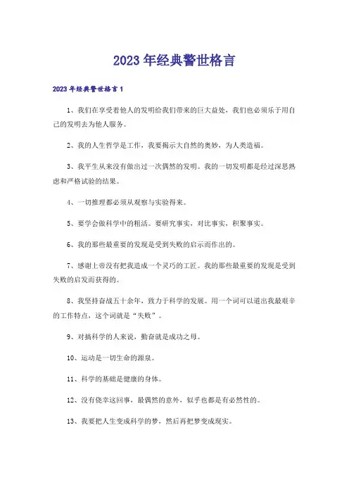 2023年经典警世格言