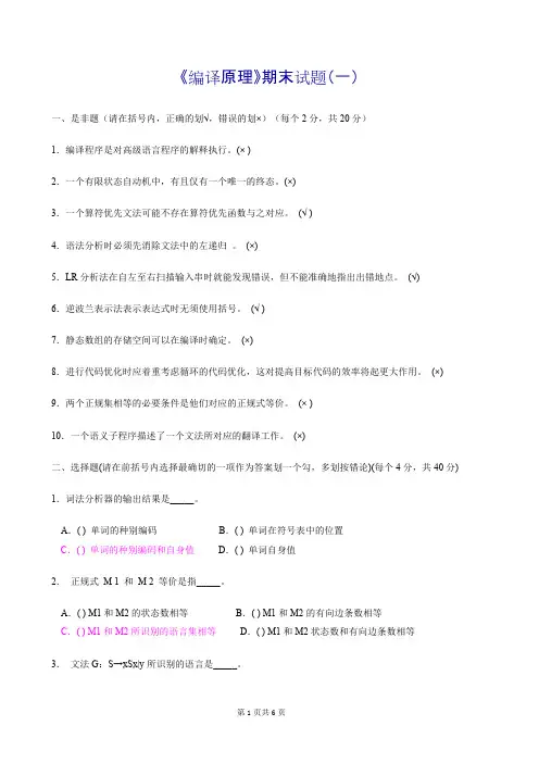 编译原理期末试题(含答案+大题集+重要知识点) (1)