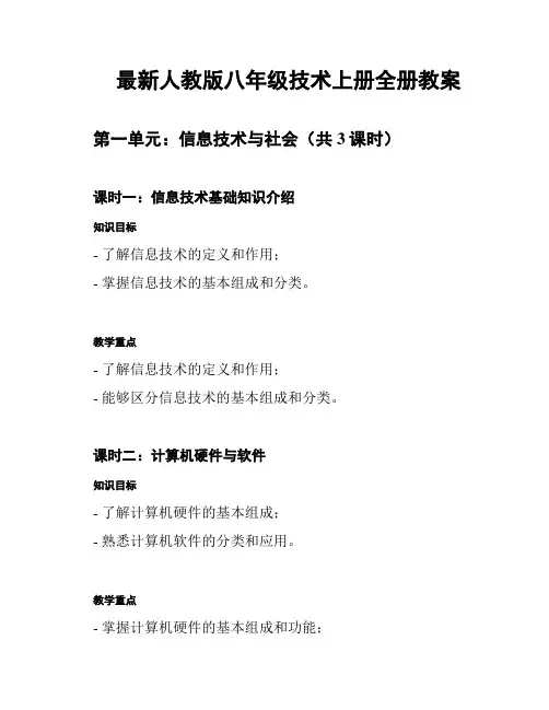 最新人教版八年级技术上册全册教案