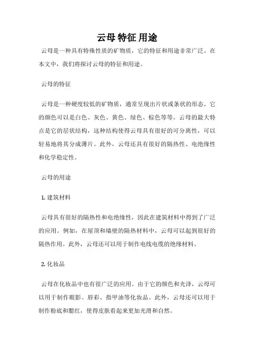 云母 特征 用途