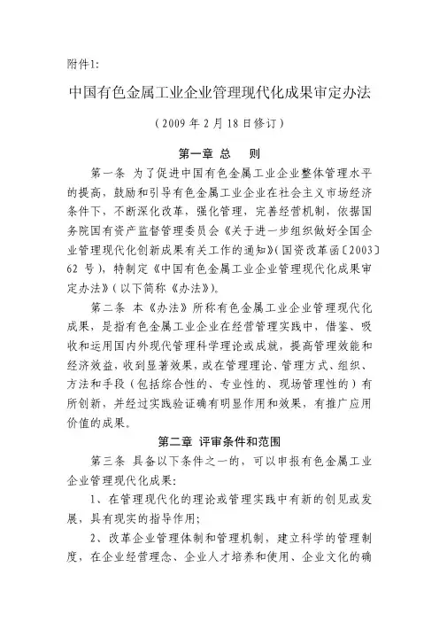 中国有色金属工业企业管理现代化成果审定办法-中国有色金属工业协会