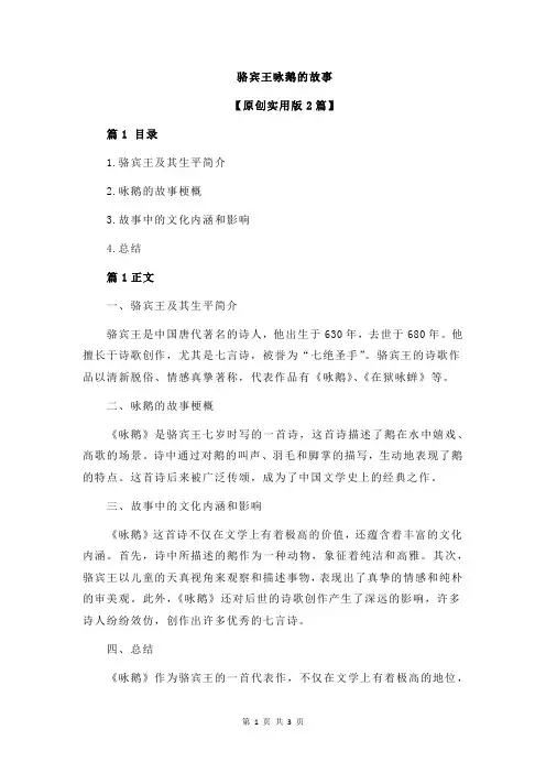 骆宾王咏鹅的故事