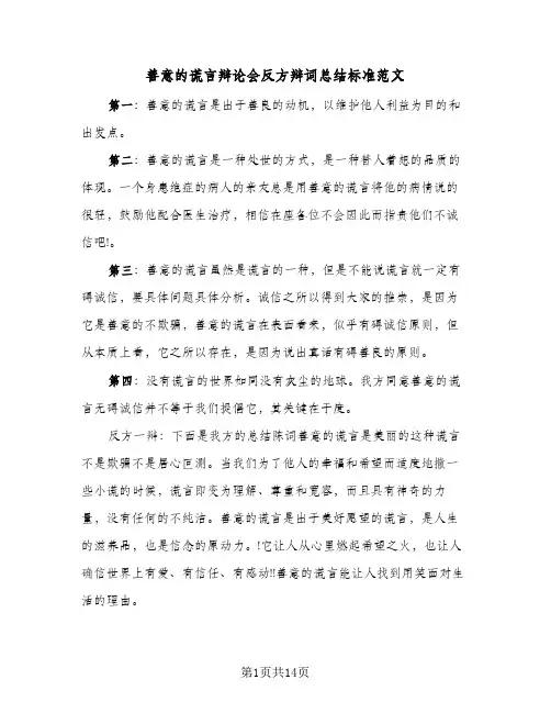 2024年善意的谎言辩论会反方辩词总结标准范文（7篇）