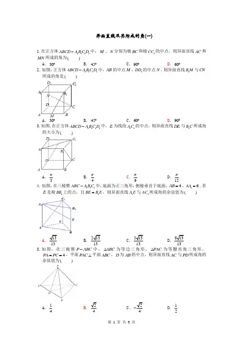 异面直线所成的角专题训练