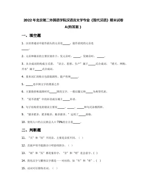 2022年北京第二外国语学院汉语言文学专业《现代汉语》期末试卷A(有答案)
