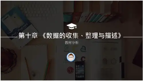 第十章数据收集与整理教材分析(41页)