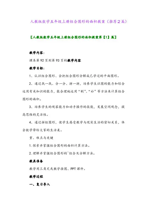 2023年人教版数学五年级上册组合图形的面积教案(推荐2篇)