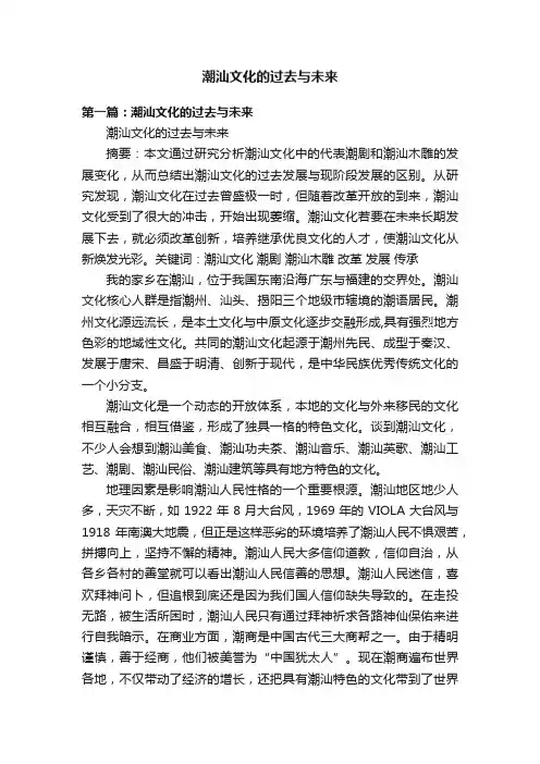 潮汕文化的过去与未来