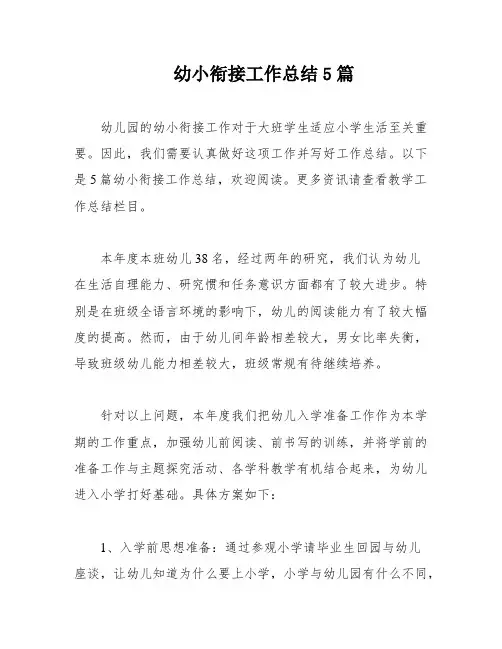 幼小衔接工作总结5篇
