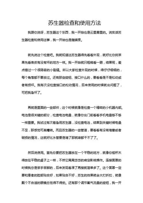苏生器检查和使用方法