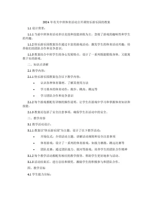 2024年有关中班体育活动公开课快乐游乐园的教案