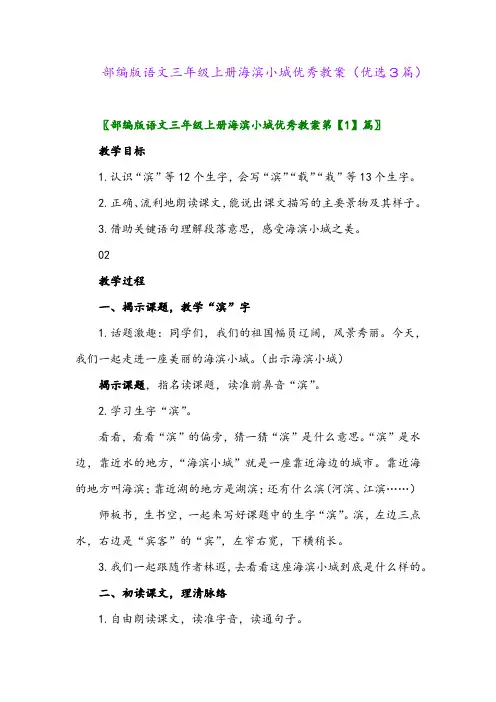 2023年部编版语文三年级上册海滨小城优秀教案(优选3篇)